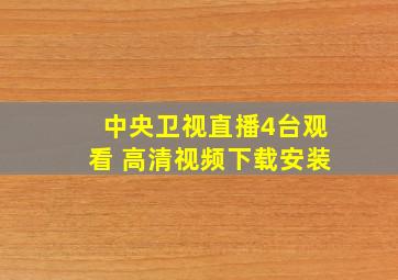 中央卫视直播4台观看 高清视频下载安装